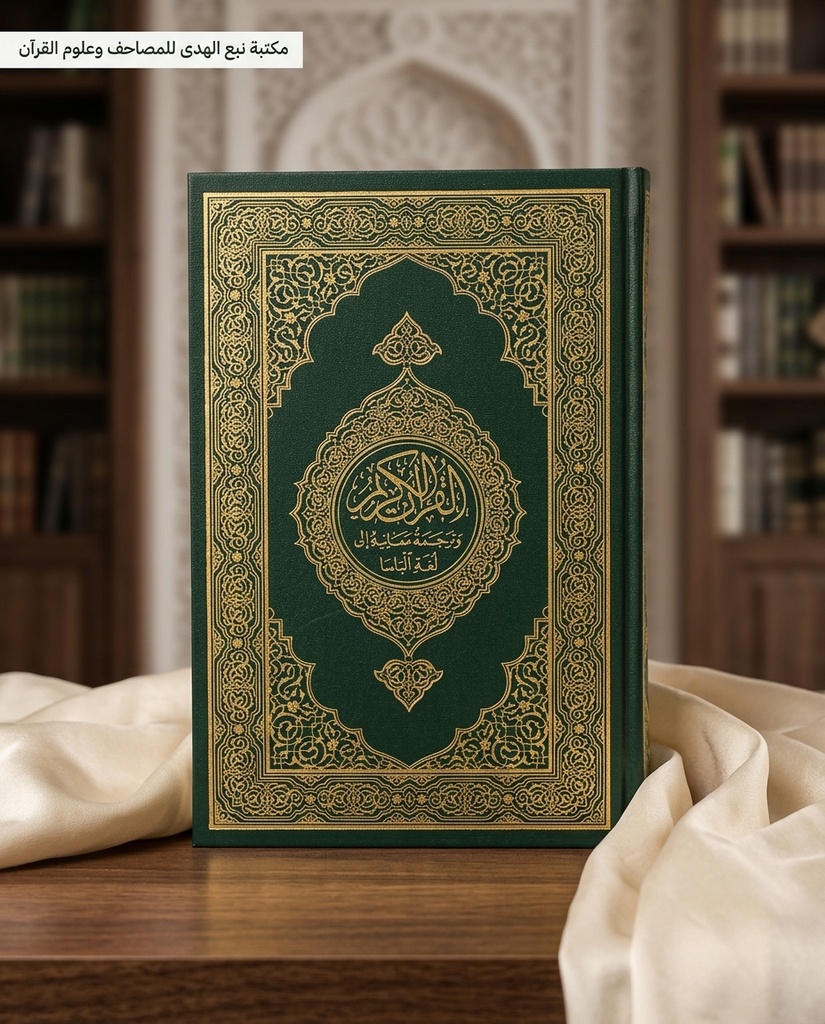 مصحف العادي اللغة الباسا مجمع الملك فهد