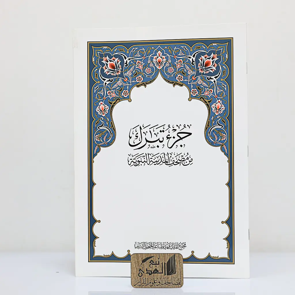 جزء تبارك مجمع الملك فهد 