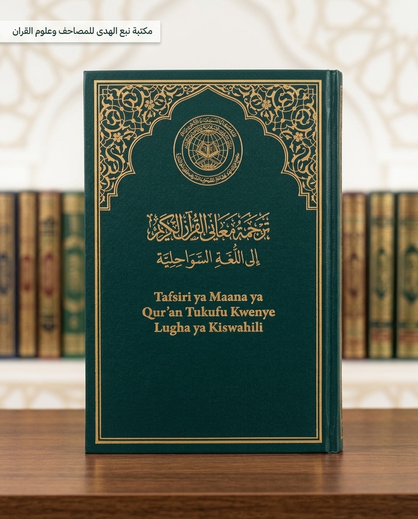 مصحف العادي اللغة السواحليةمجمع الملك فهد