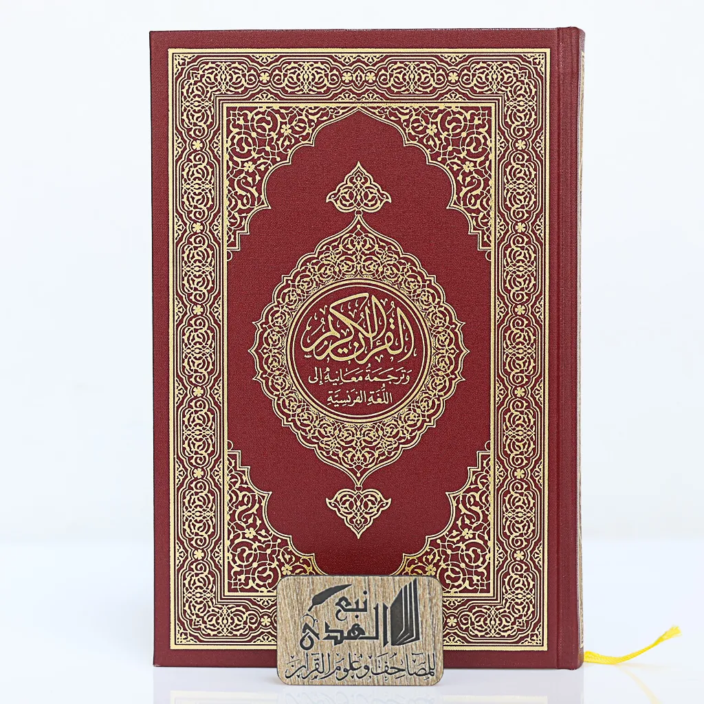 مصحف العادي اللغة الفرنسيةمجمع الملك فهد