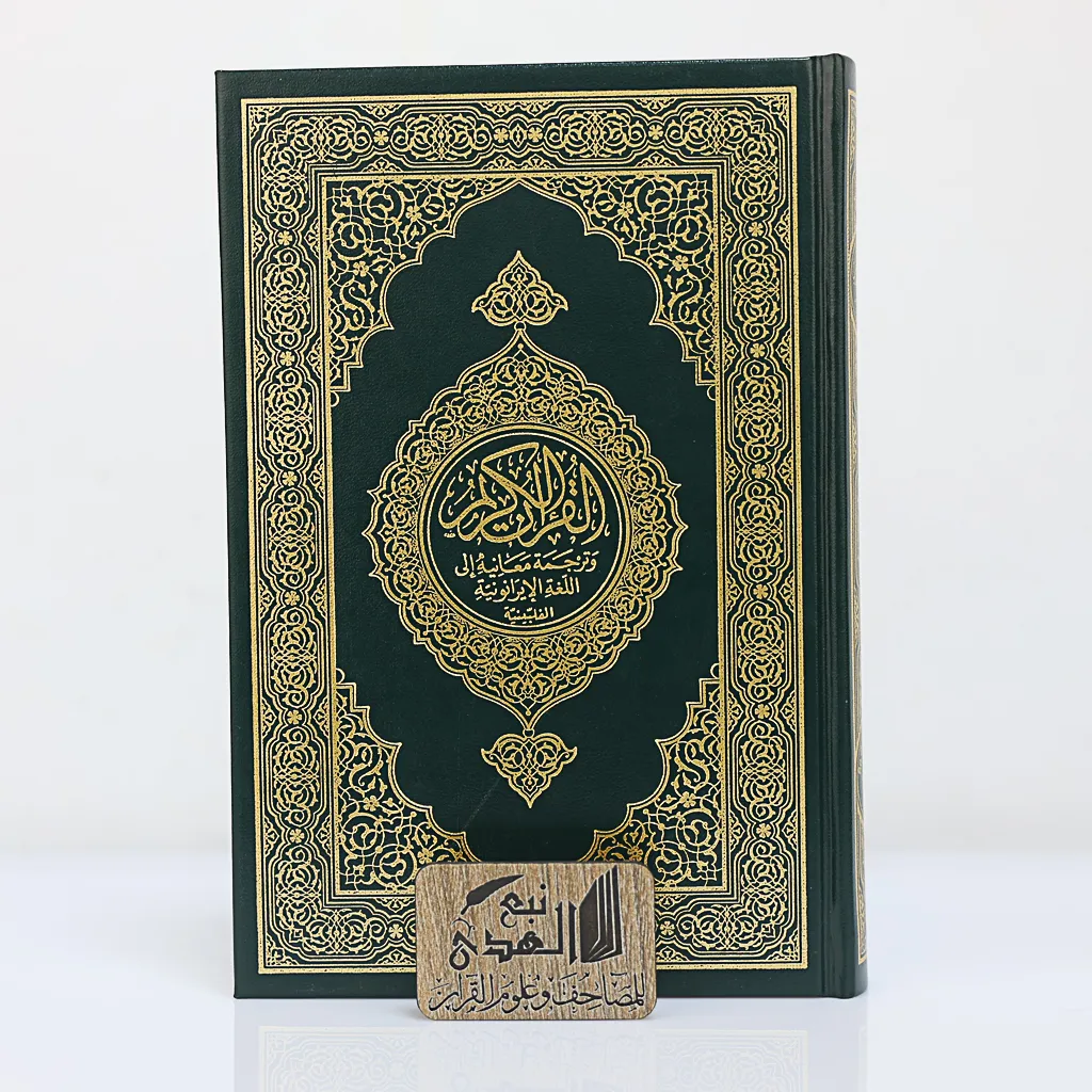 مصحف العادي اللغة الفلبينية الإيرانونية مجمع الملك فهد