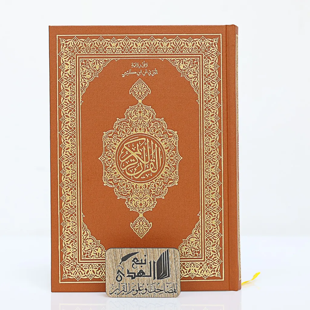 مصحف العادي رواية البزي مجمع الملك فهد