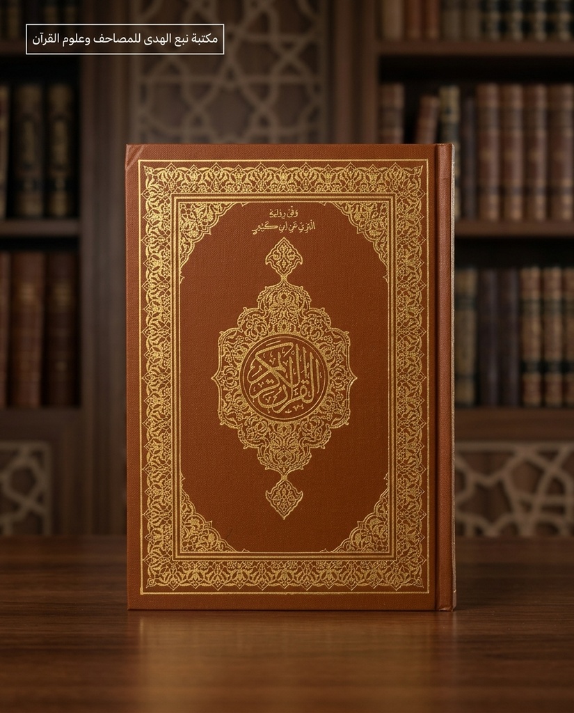 مصحف العادي رواية البزي مجمع الملك فهد