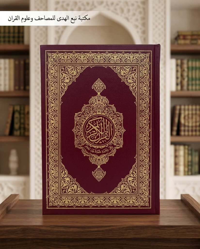 مصحف العادي رواية شعبة مجمع الملك فهد