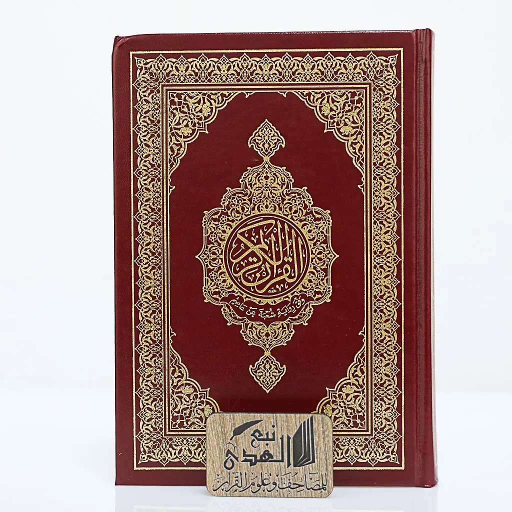 مصحف العادي رواية شعبة مجمع الملك فهد