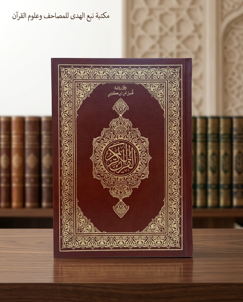 مصحف العادي رواية قنبل مجمع الملك فهد