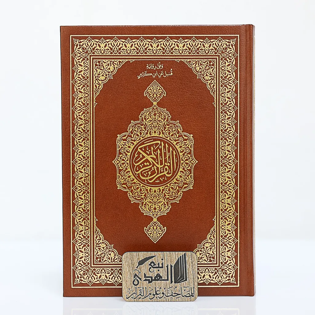 مصحف العادي رواية قنبل مجمع الملك فهد