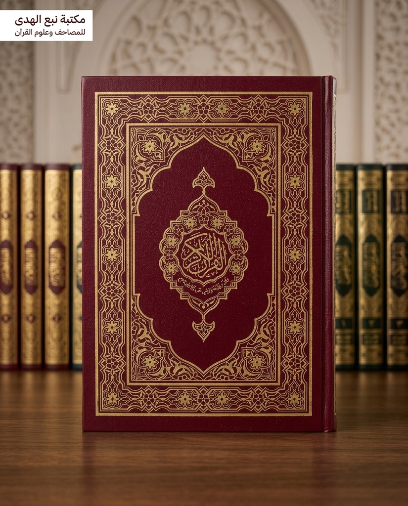 مصحف العادي رواية ورش مجمع الملك فهد