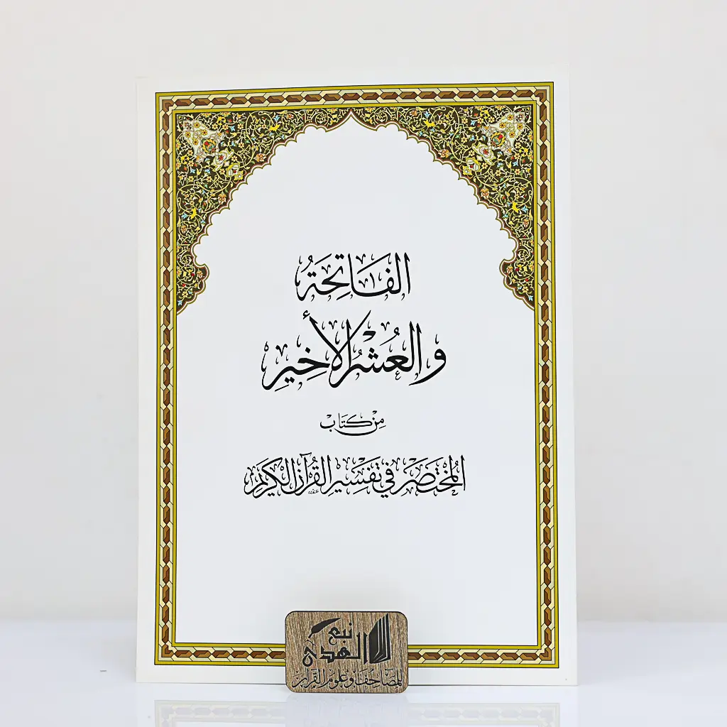 الفاتحة والعشر الأخير  المختصر في تفسير القران