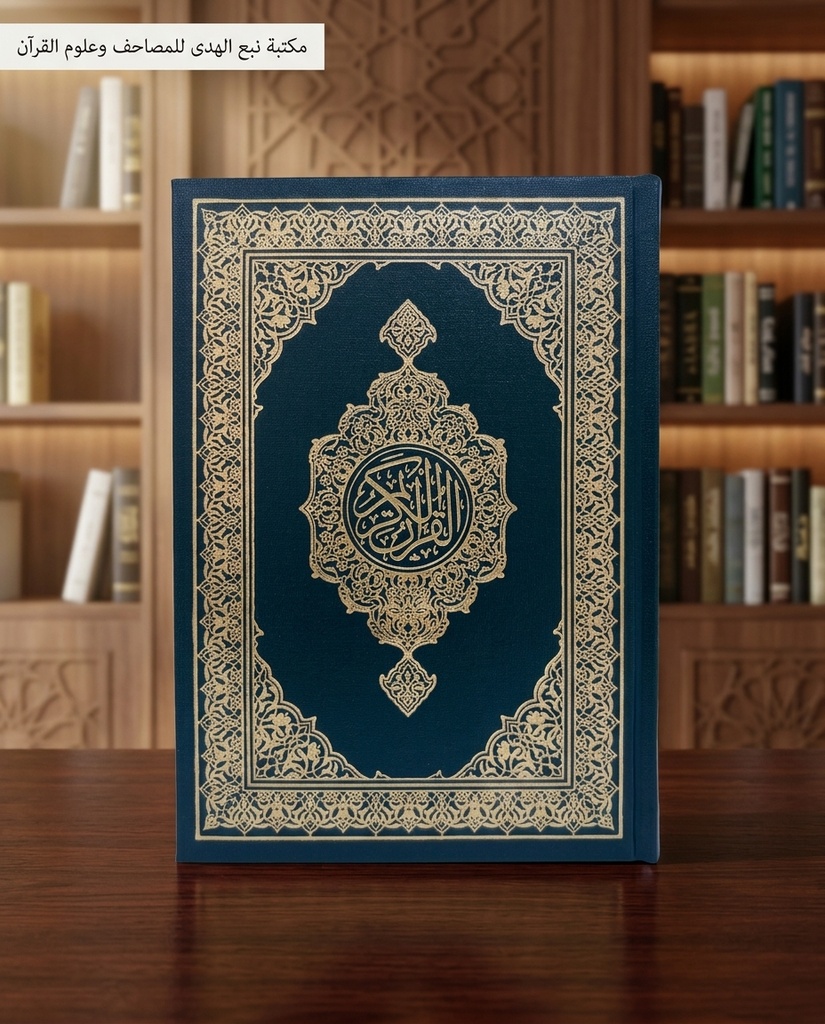 مصحف العادي مجمع الملك فهد