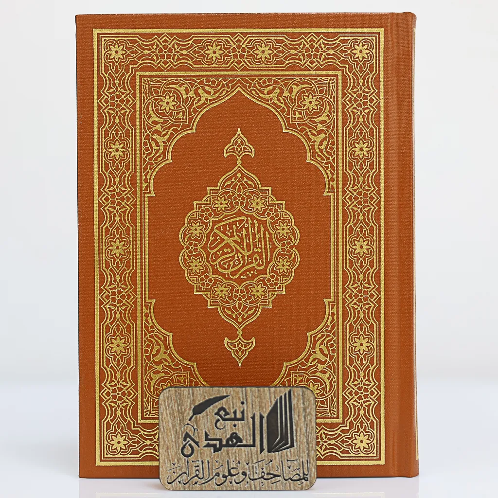 مصحف الوسط مجمع الملك فهد