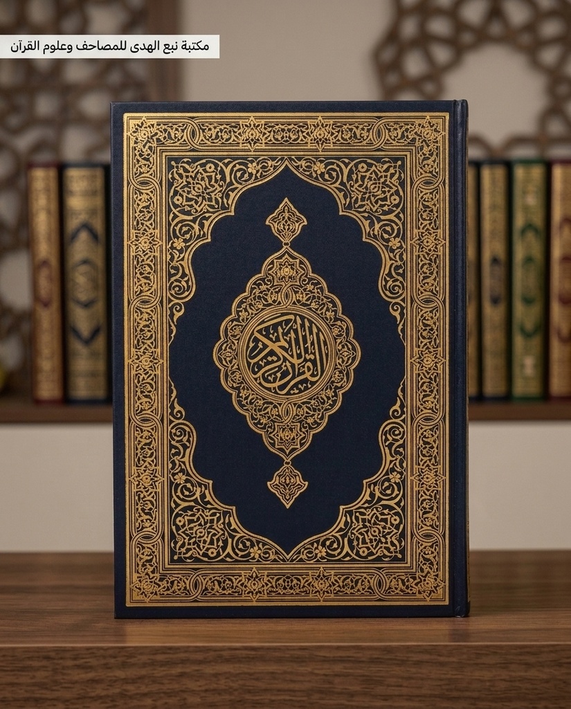 مصحف جوامعي مجمع الملك فهد