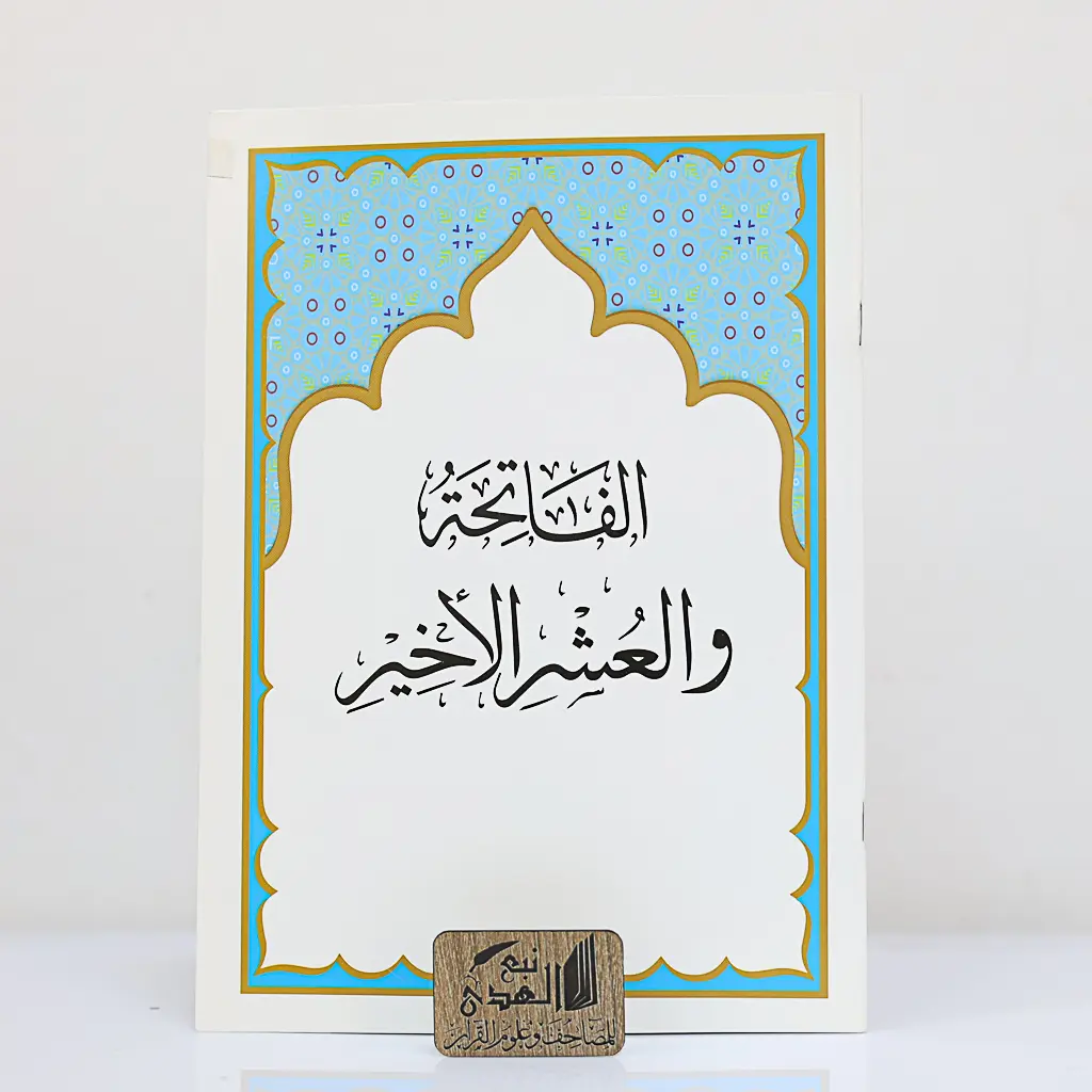 الفاتحة والعشر الأخير  المصفى من تفسير السعدي