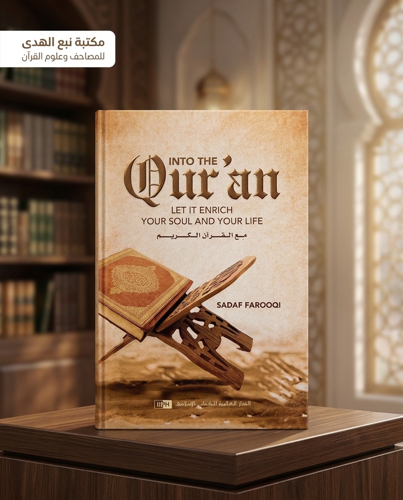 مع القران الكريم (انجليزي)