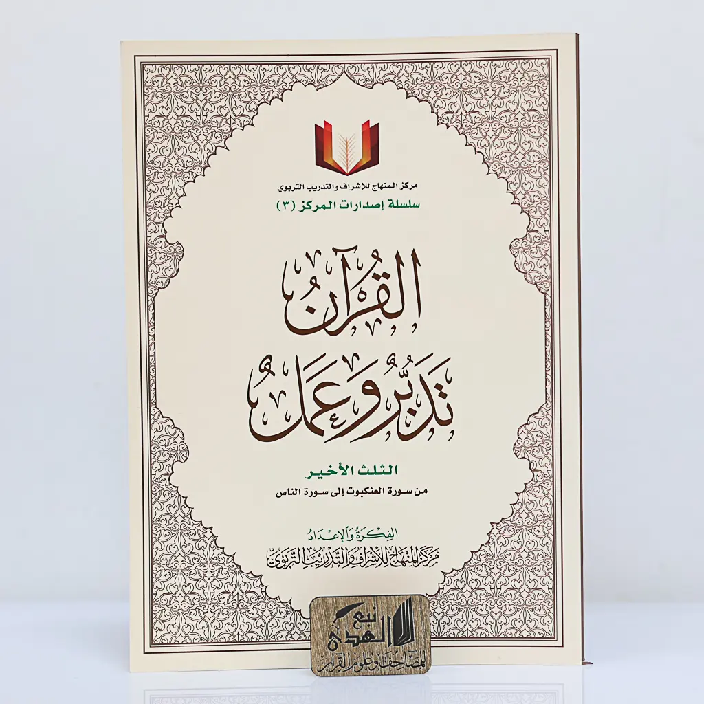 الثلث الأخير تدبر وعمل