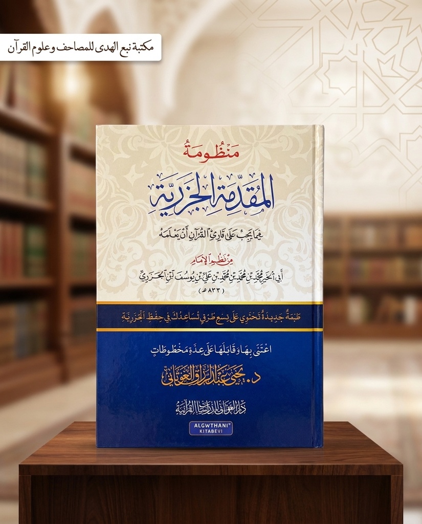منظومة المقدمة الجزرية