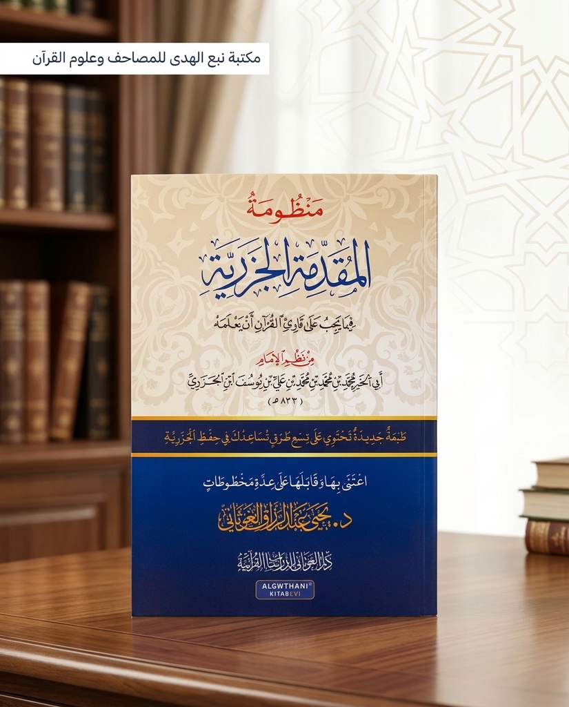 منظومة المقدمة الجزرية دار الغوثاني 11.5*16.5
