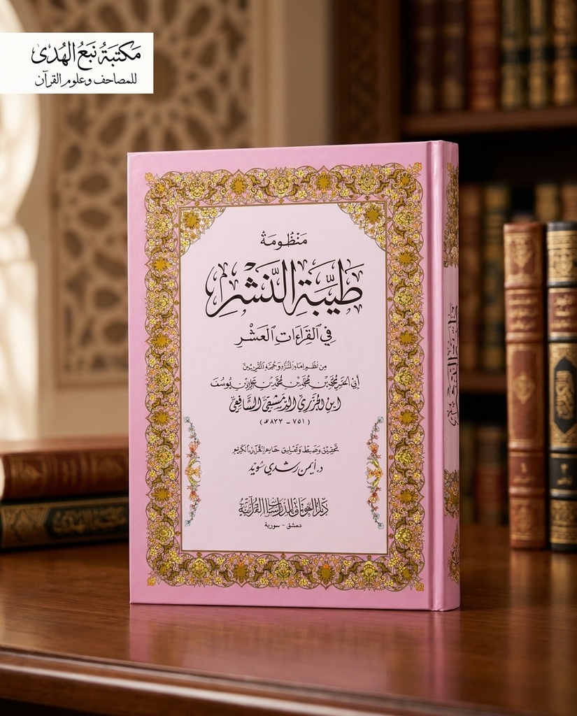 منظومة طيبة النشر في القراءات العشر