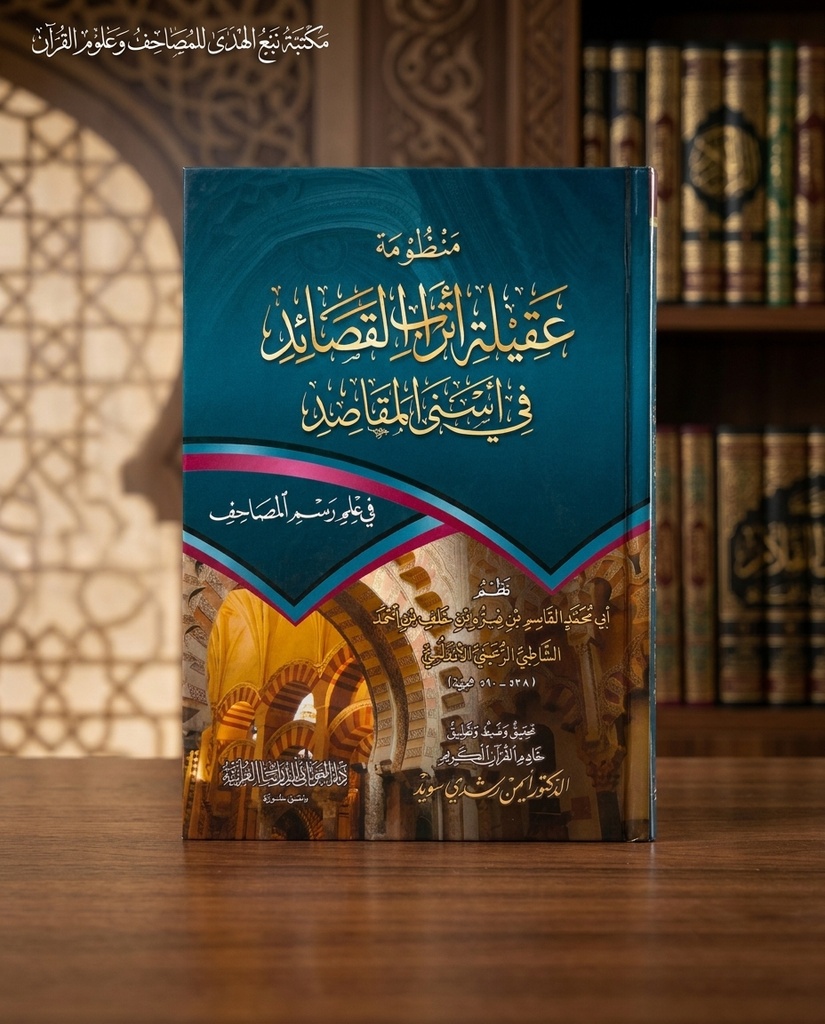 منظومة عقيلة أتراب القصائد في أسنى المقاصد دار الغوثاني 24*17