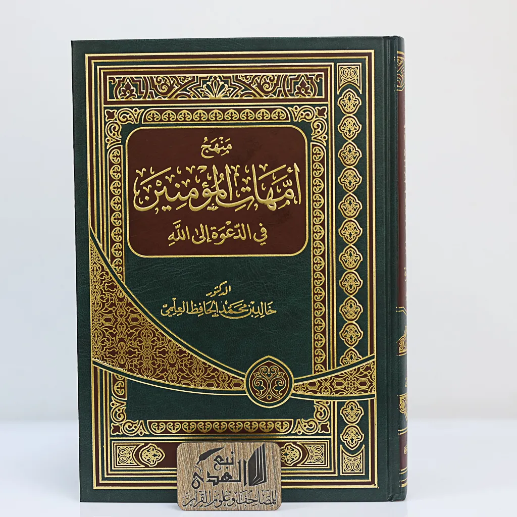 منهج أمهات المؤمنين في الدعوة الى الله
