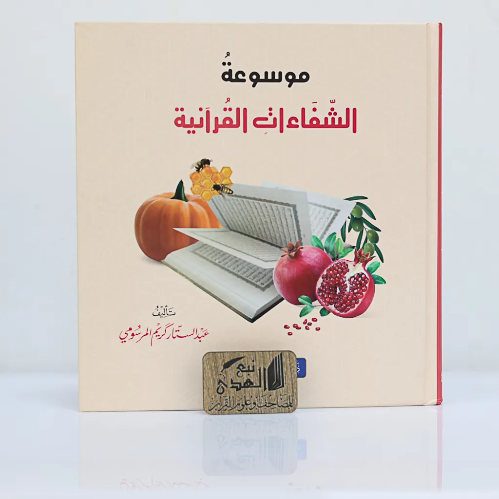 موسوعة الشفاءات القرانية --