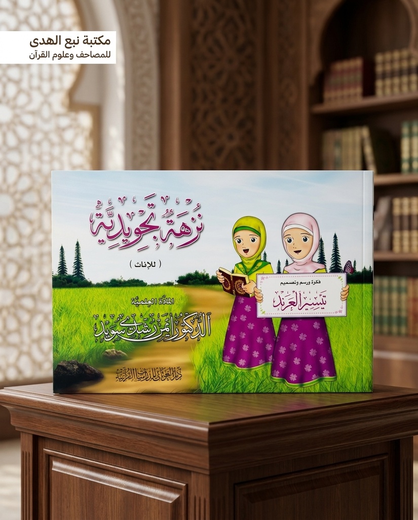 نزهة التجويد للإناث