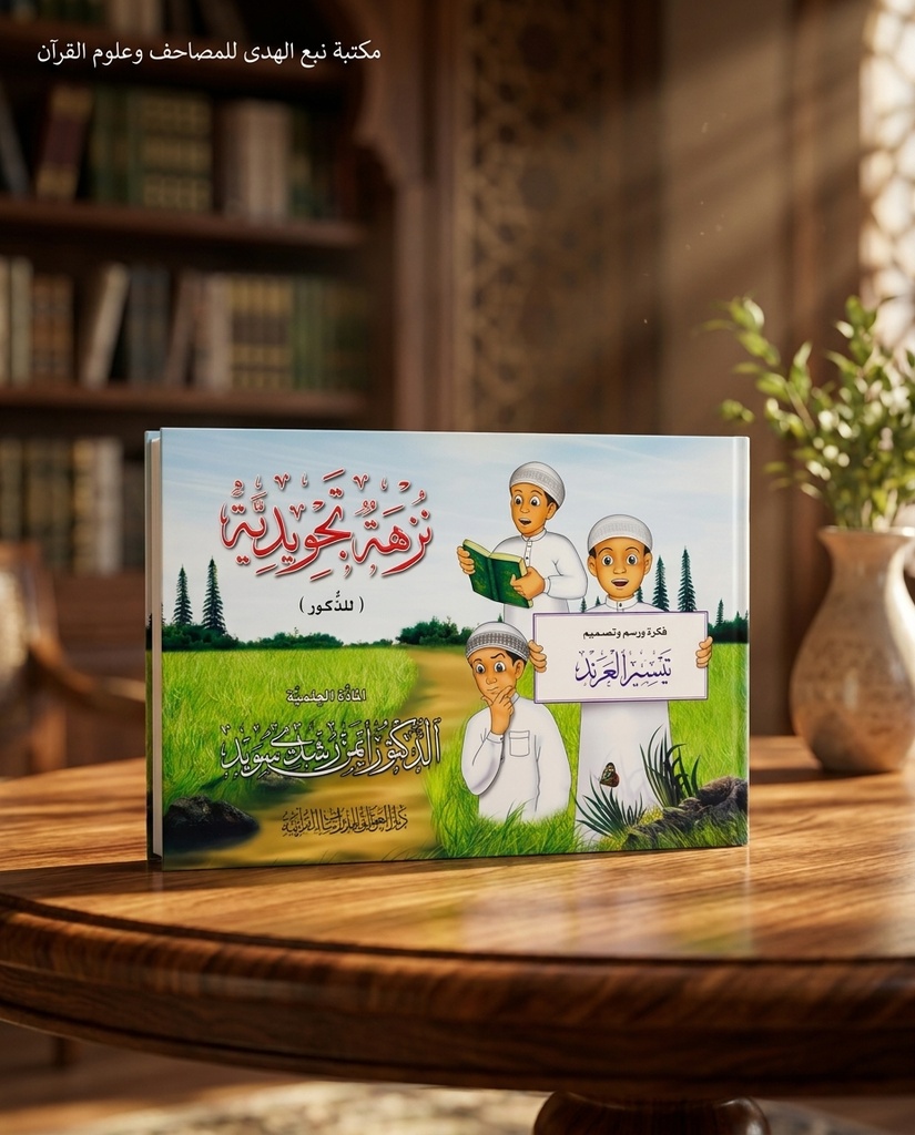 نزهة التجويد للذكور