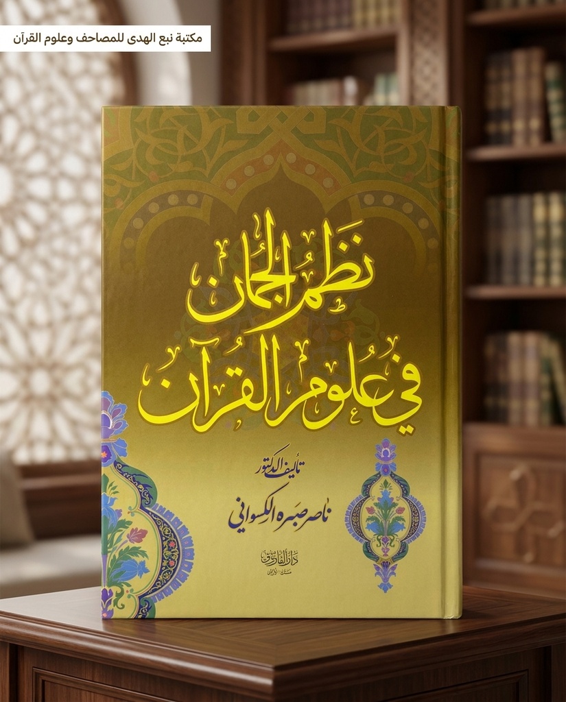 نظم الجمان في علوم القران