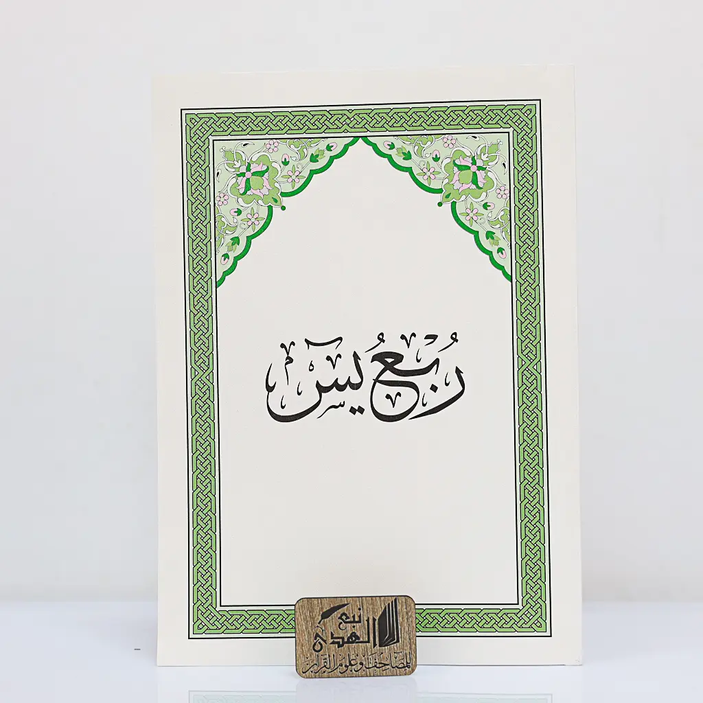 ربع يس مختصر تفسير كلمات القران