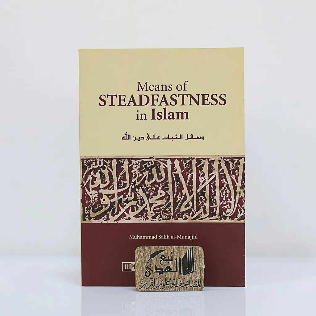 وسائل الثبات على الدين (انجليزي)
