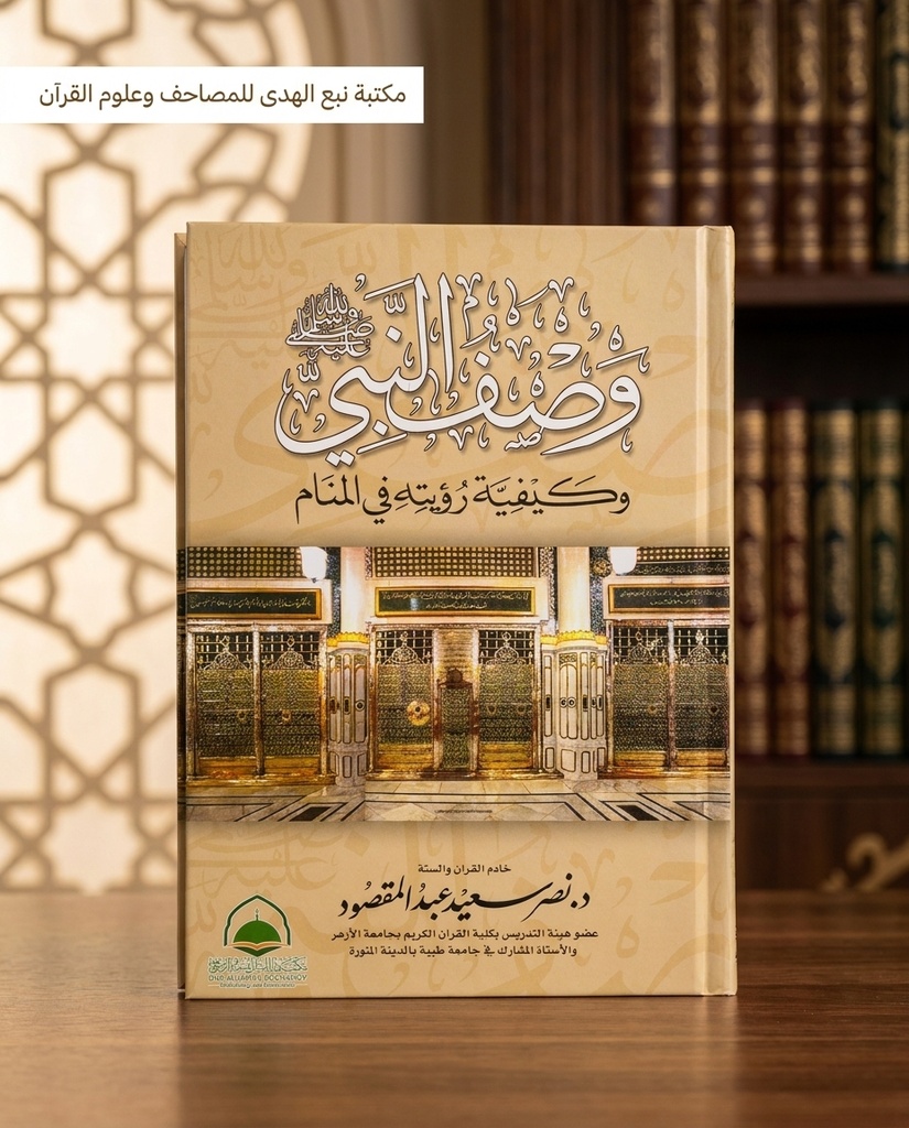 وصف النبي وكيفية رؤيته بالمنام