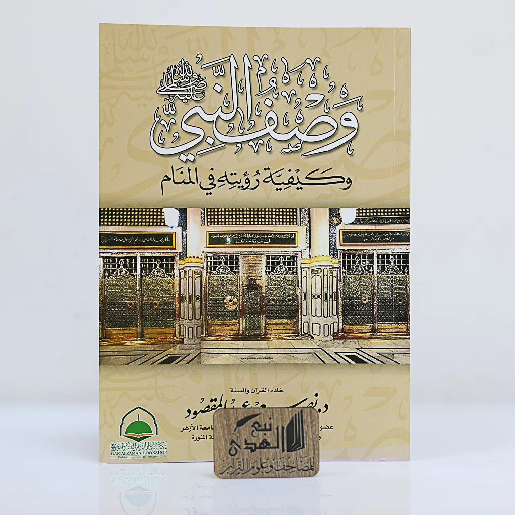 وصف النبي وكيفية رؤيته بالمنام