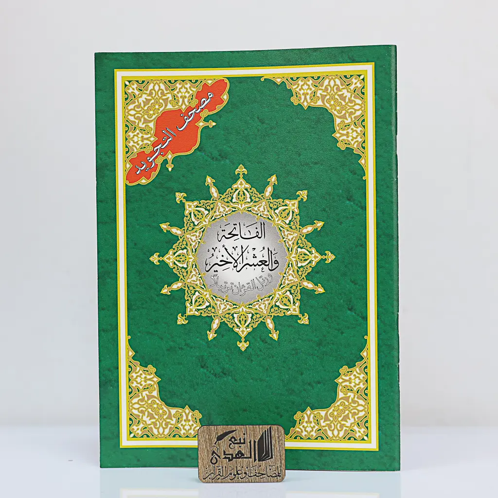 العشر الأخير من مصحف التجويد دار نور المعرفة QR