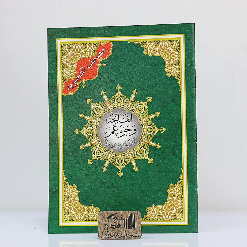 جزء عم من مصحف التجويد دار نور المعرفة QR