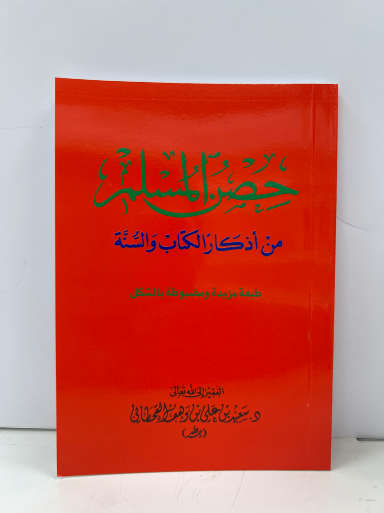 حصن المسلم