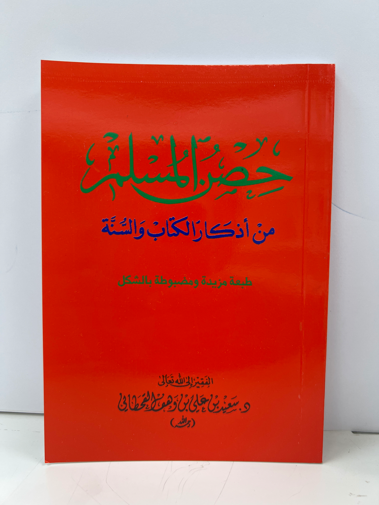 حصن المسلم