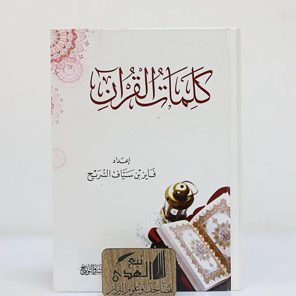 كلمات القران ل فايز السريح