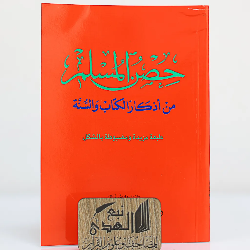 حصن المسلم