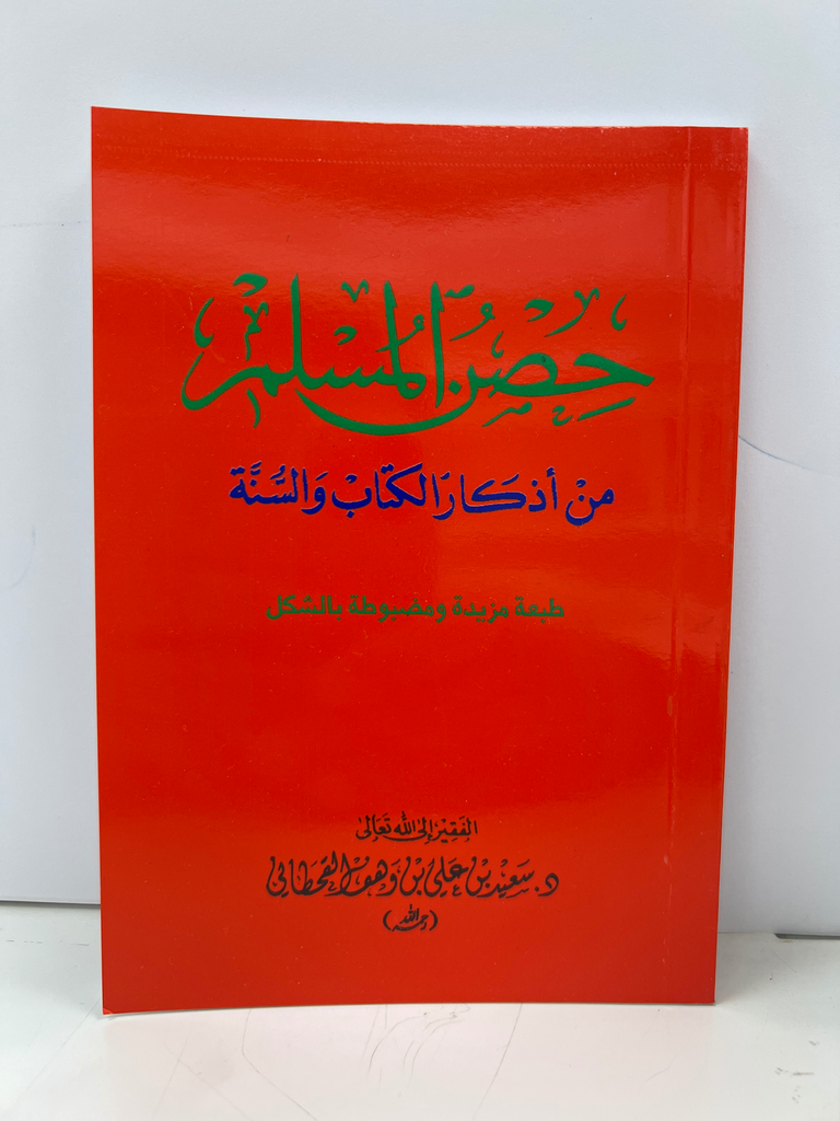 حصن المسلم (عادي)