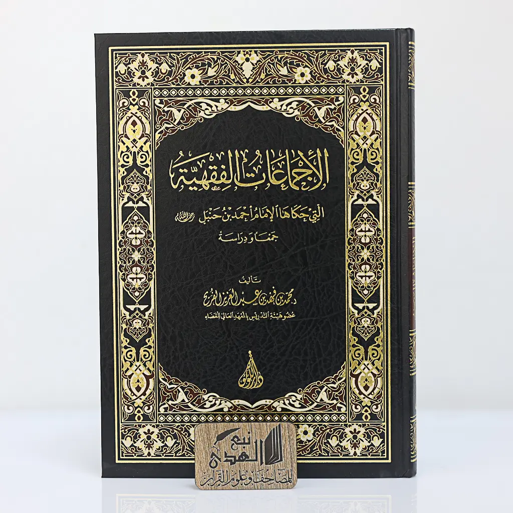 الإجماعات الفقهية التي حكاها الامام احمد بن حنبل