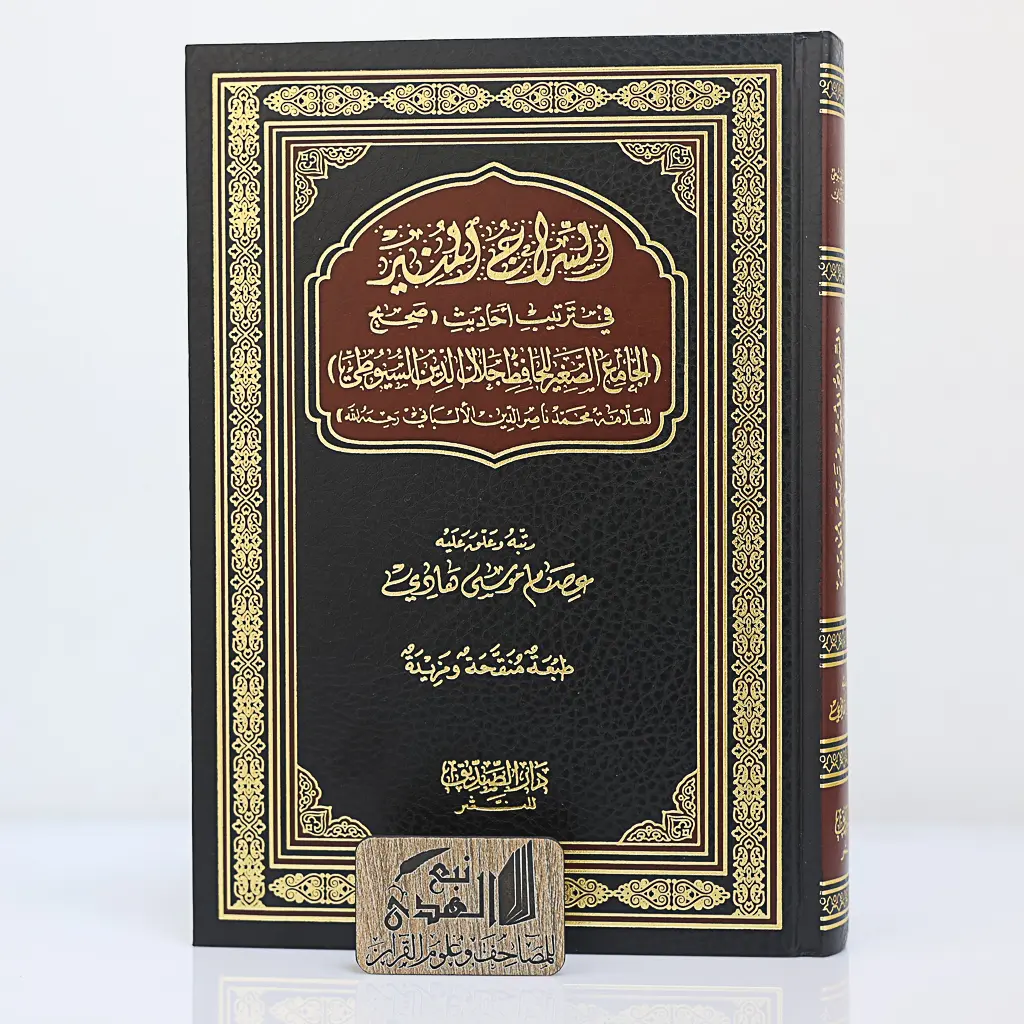 السراج المنير في ترتيب احاديث الجامع الصحيح