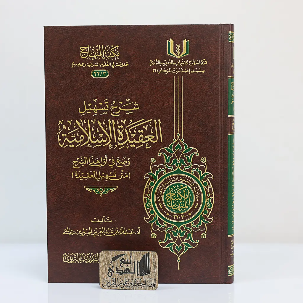 شرح تسهيل العقيدة الإسلامية مركز المنهاج 