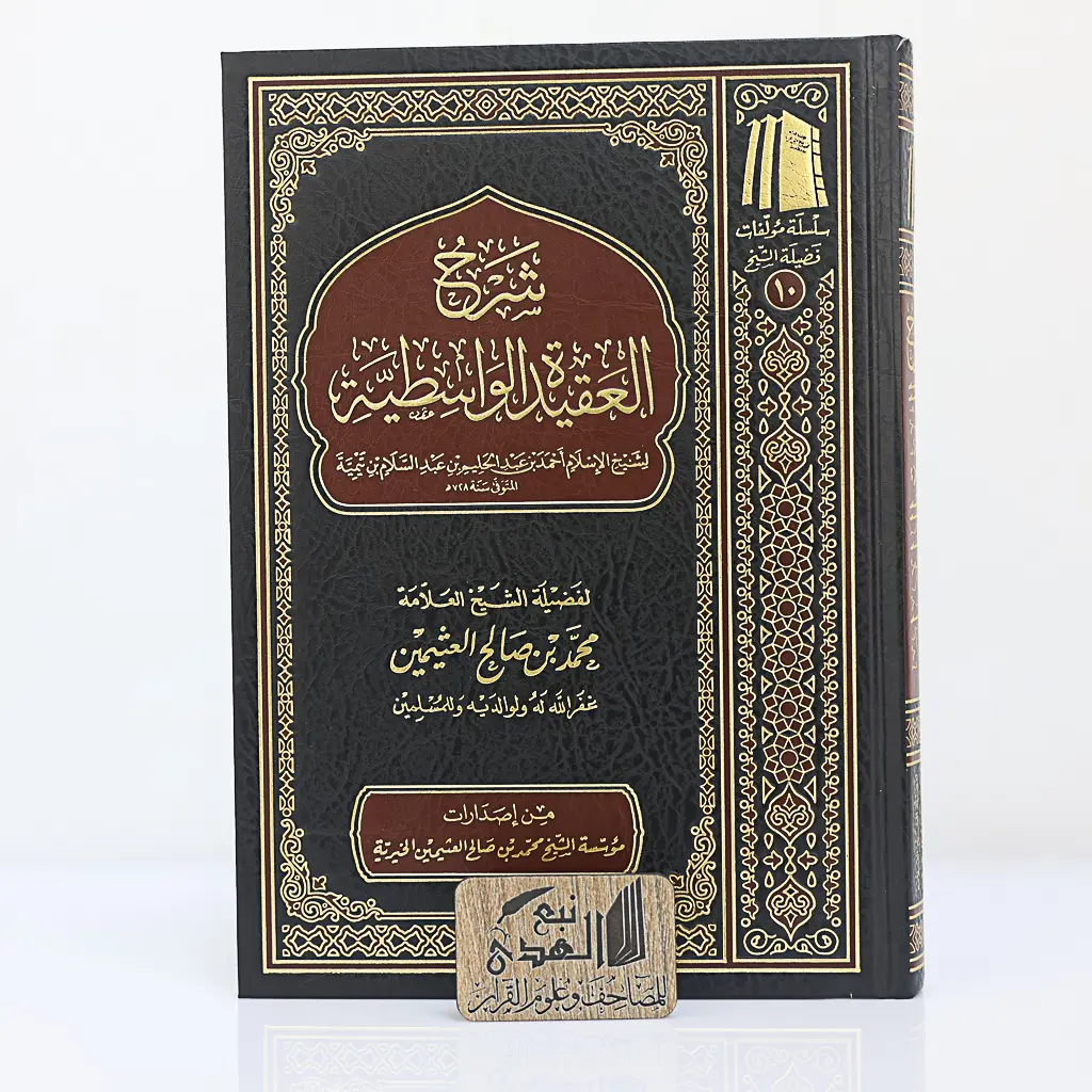 شرح العقيدة الواسطية لأبن عثيمين