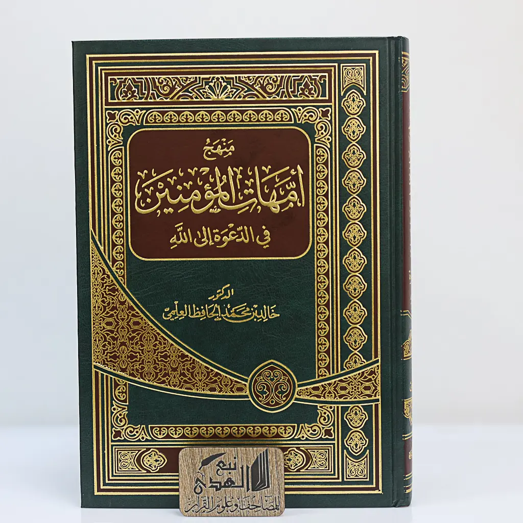 منهج أمهات المؤمنين في الدعوة الى الله