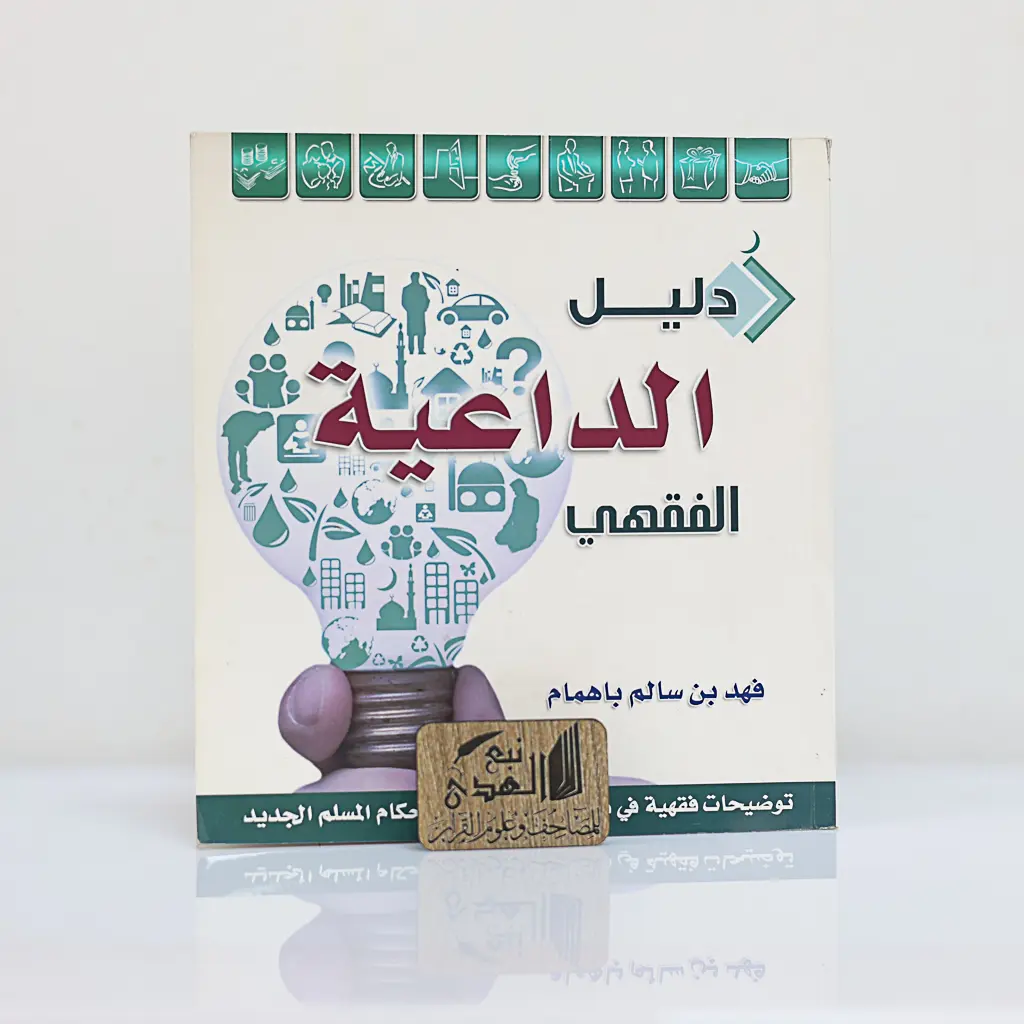 دليل الداعية الفقهي