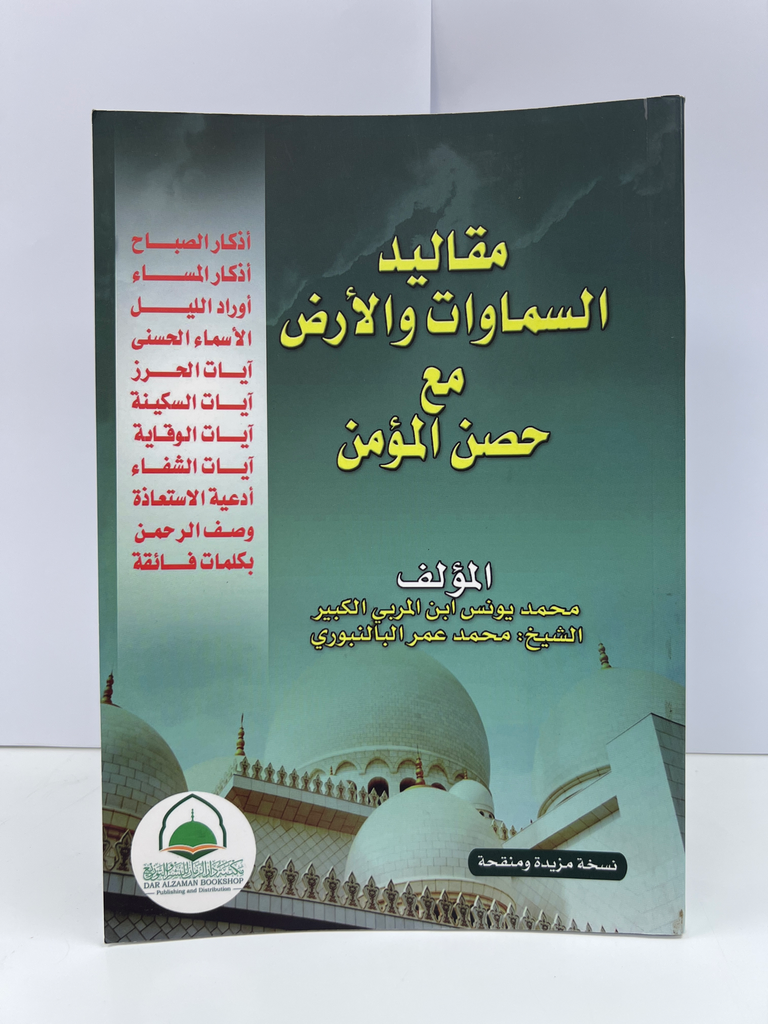 مقاليد السموات