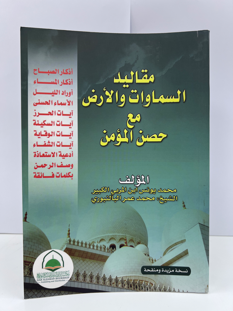 مقاليد السموات
