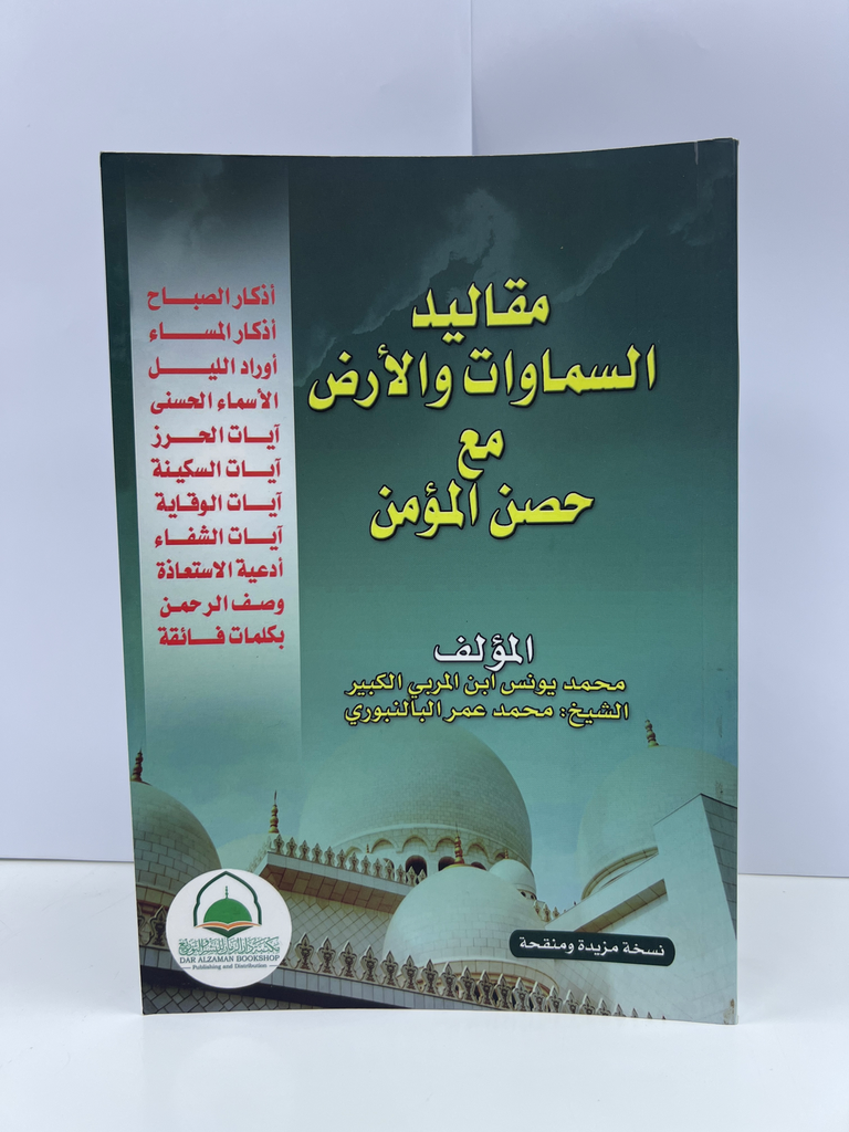 مقاليد السموات (وسط)