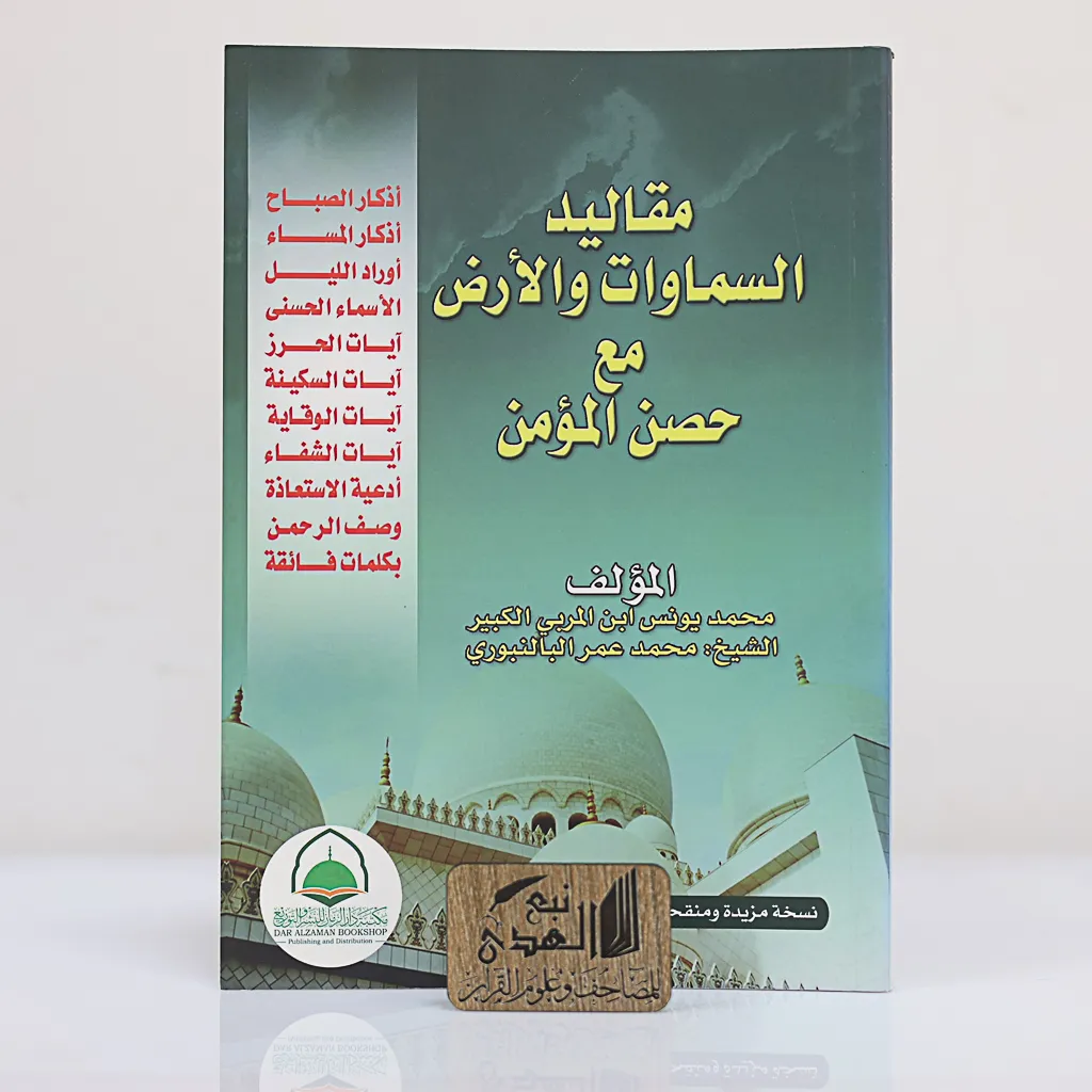 مقاليد السموات