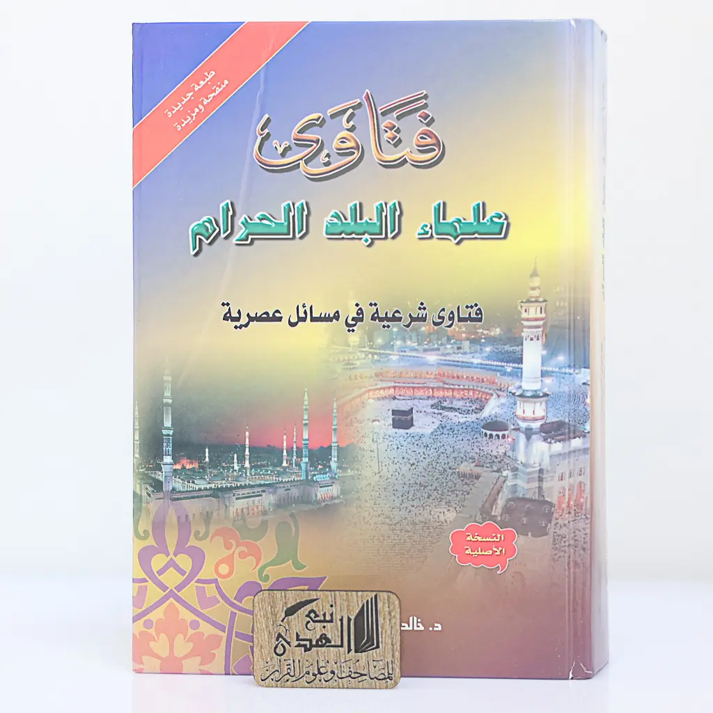 فتاوى علماء البلد الحرام